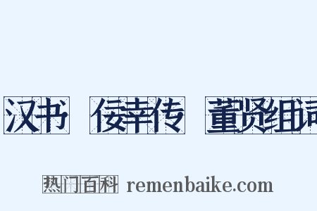 汉书·佞幸传·董贤组词是什么意思的图片